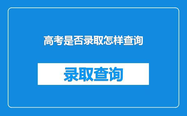 高考是否录取怎样查询