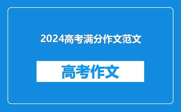 2024高考满分作文范文