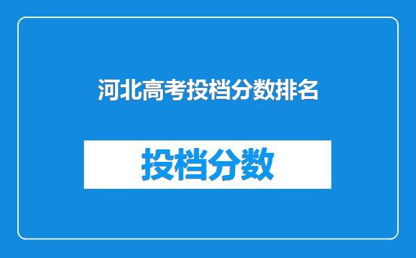 河北高考投档分数排名