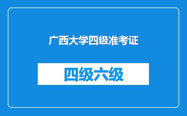 广西大学四级准考证
