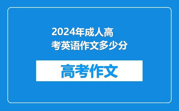 2024年成人高考英语作文多少分