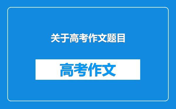 关于高考作文题目