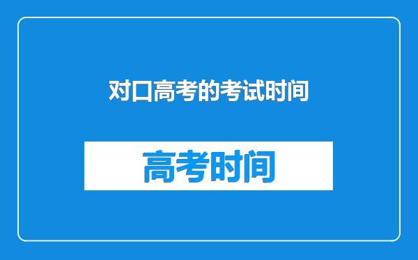 对口高考的考试时间