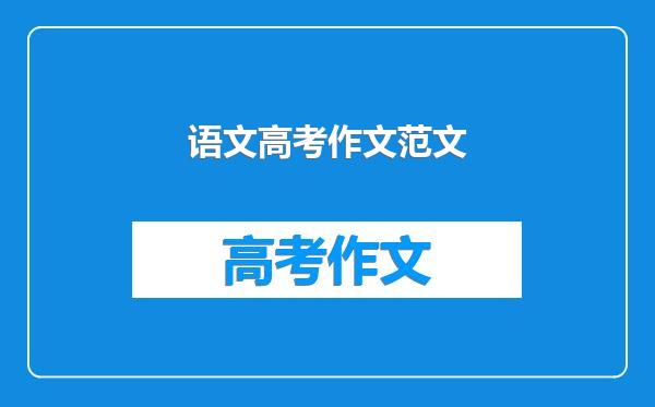 语文高考作文范文