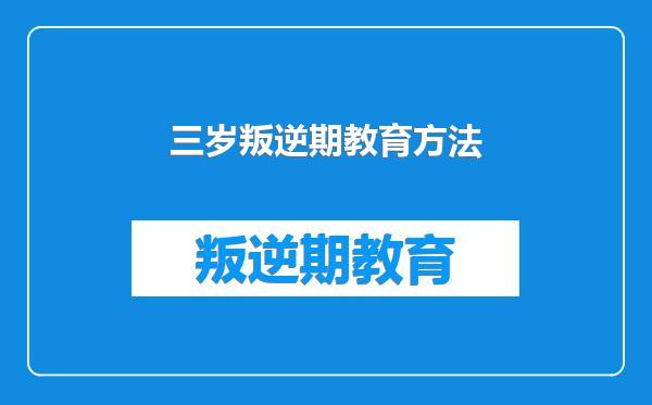 三岁叛逆期教育方法