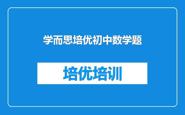 学而思培优初中数学题