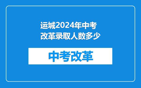 运城2024年中考改革录取人数多少