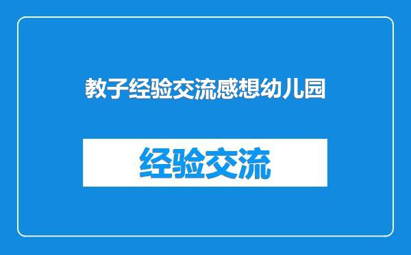 教子经验交流感想幼儿园