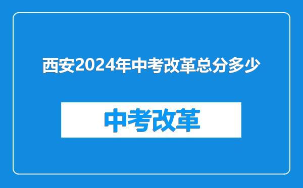 西安2024年中考改革总分多少