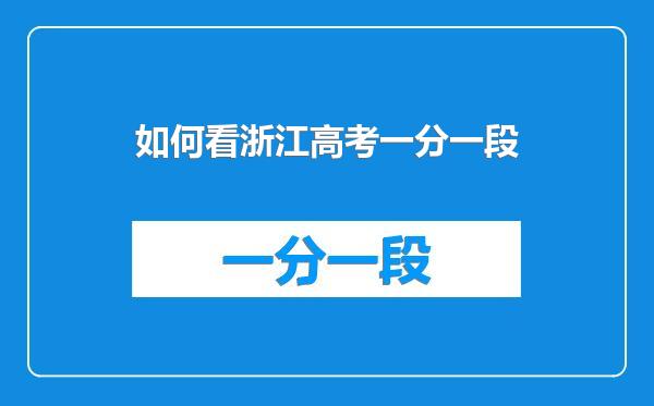 如何看浙江高考一分一段