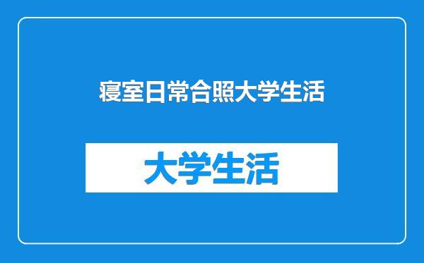 寝室日常合照大学生活