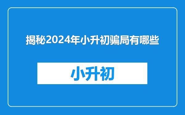 揭秘2024年小升初骗局有哪些