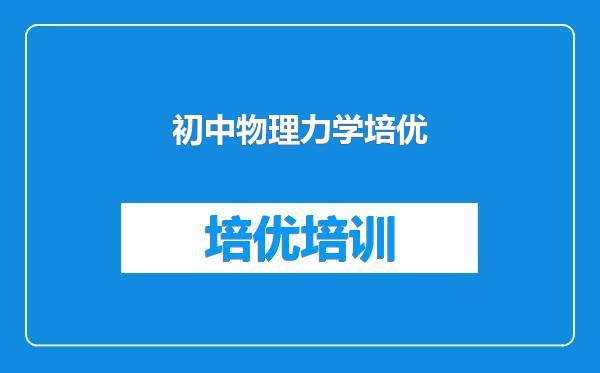 初中物理力学培优