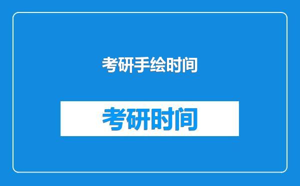 考研手绘时间