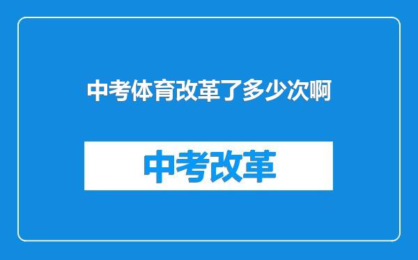 中考体育改革了多少次啊