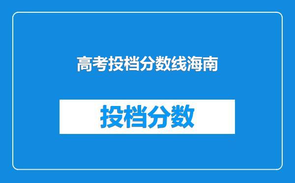 高考投档分数线海南