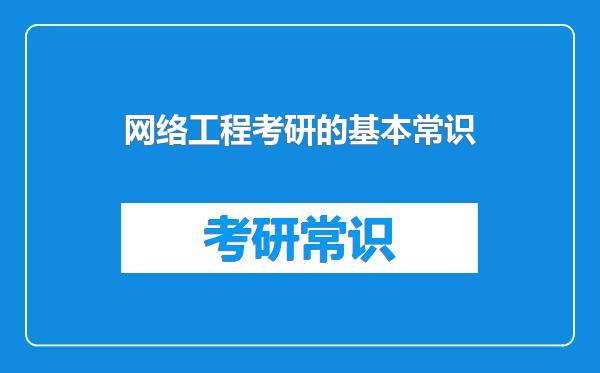 网络工程考研的基本常识