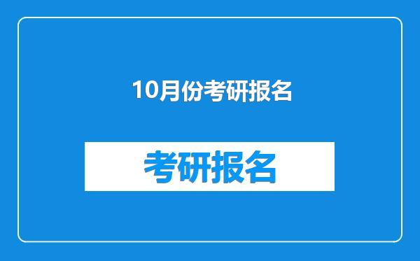 10月份考研报名