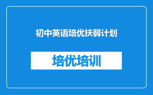 初中英语培优扶弱计划