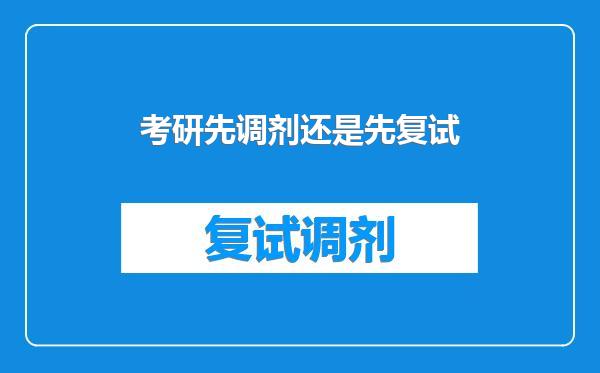 考研先调剂还是先复试