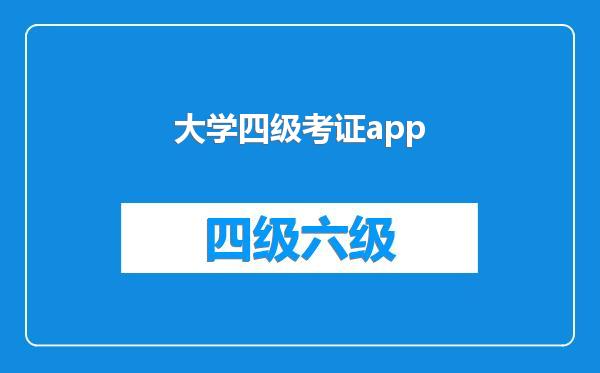 大学四级考证app