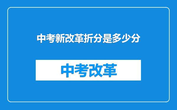 中考新改革折分是多少分