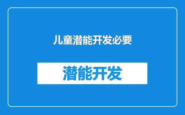 儿童潜能开发必要