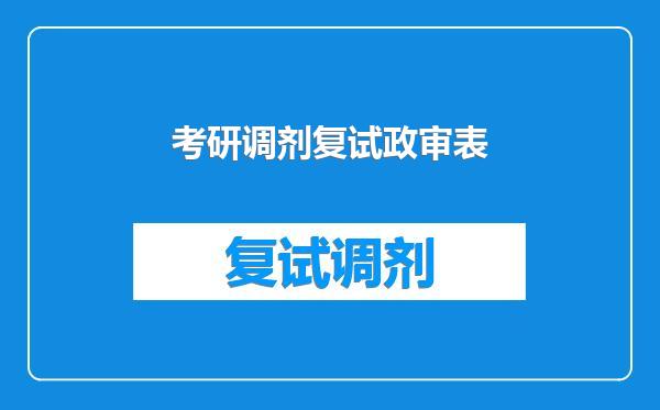 考研调剂复试政审表