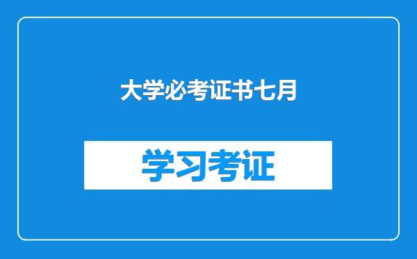 大学必考证书七月