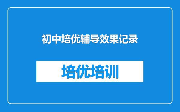 初中培优辅导效果记录