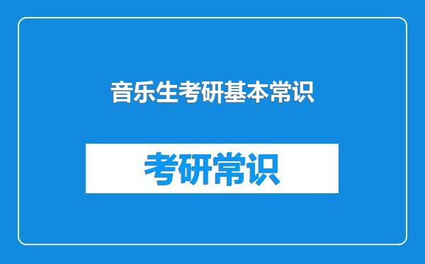 音乐生考研基本常识