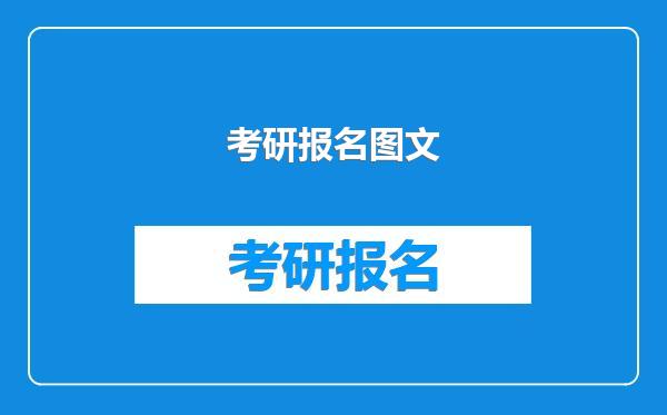 考研报名图文