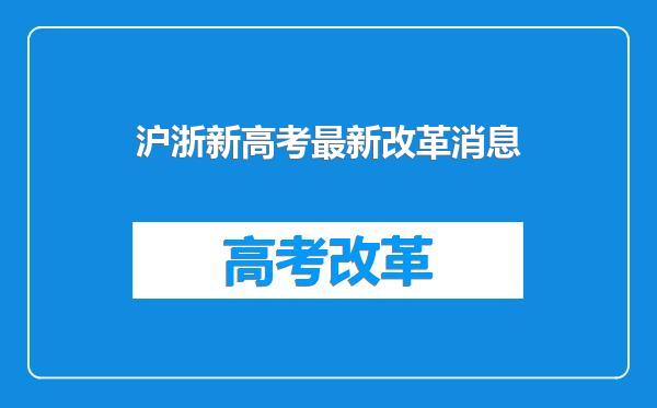 沪浙新高考最新改革消息