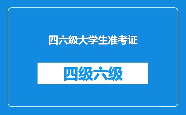 四六级大学生准考证