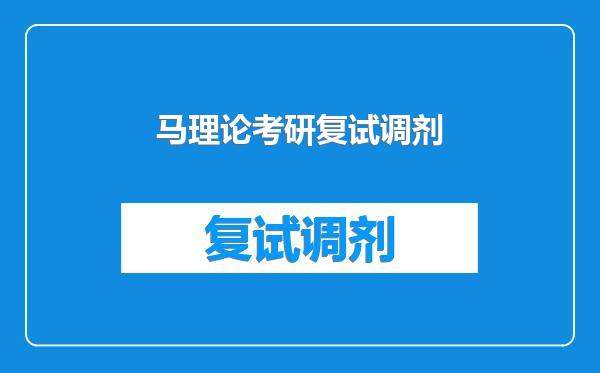 马理论考研复试调剂