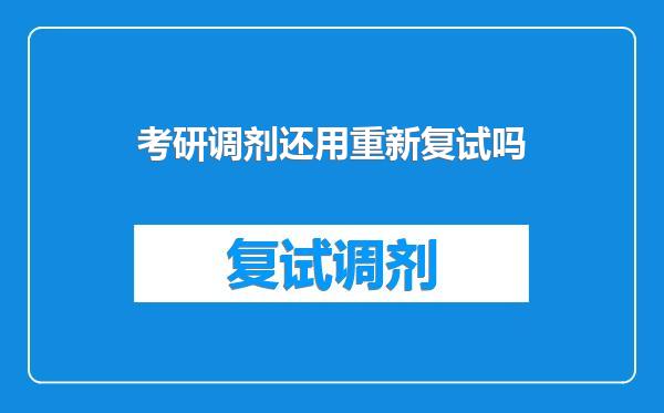 考研调剂还用重新复试吗