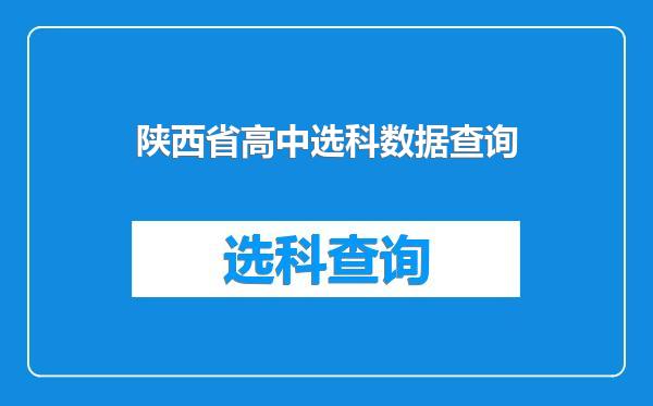 陕西省高中选科数据查询