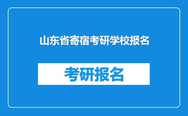 山东省寄宿考研学校报名