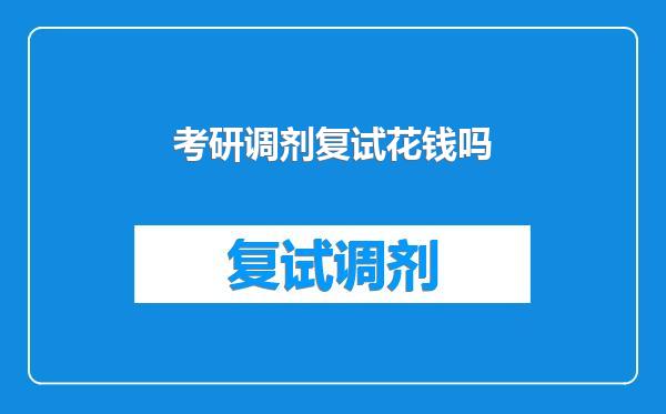 考研调剂复试花钱吗