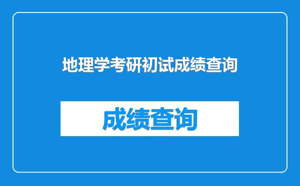 地理学考研初试成绩查询