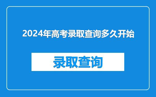 2024年高考录取查询多久开始