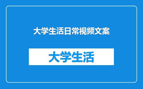 大学生活日常视频文案
