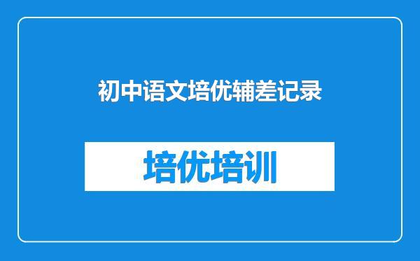 初中语文培优辅差记录