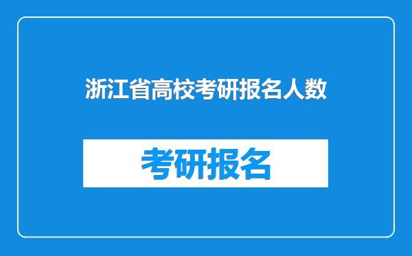浙江省高校考研报名人数