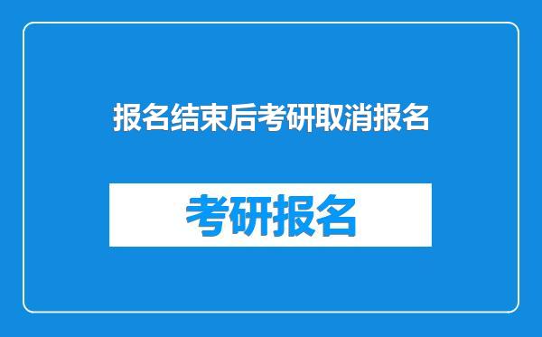 报名结束后考研取消报名