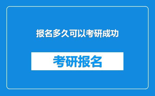 报名多久可以考研成功