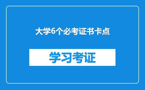 大学6个必考证书卡点