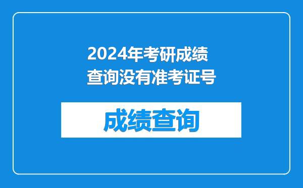 2024年考研成绩查询没有准考证号