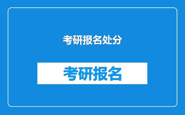 考研报名处分