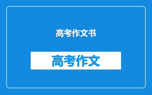 高考作文书